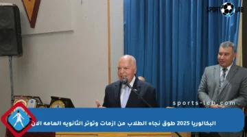 البكالوريا 2025 طوق نجاة الطلاب من أزمات وتوتر الثانوية العامة الآن